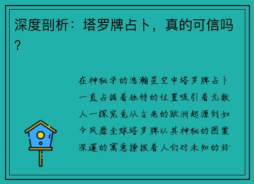 深度剖析：塔罗牌占卜，真的可信吗？