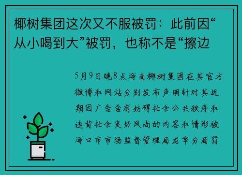 椰树集团这次又不服被罚：此前因“从小喝到大”被罚，也称不是“擦边”