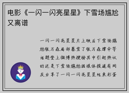 电影《一闪一闪亮星星》下雪场尴尬又离谱