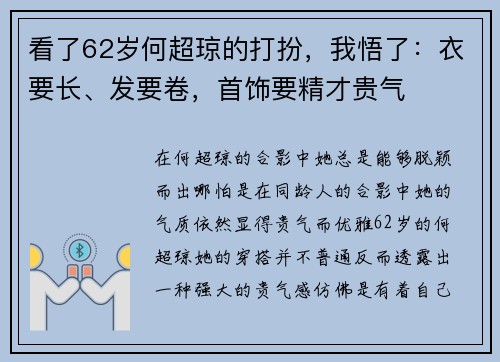 看了62岁何超琼的打扮，我悟了：衣要长、发要卷，首饰要精才贵气
