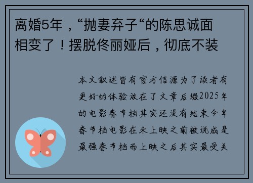 离婚5年 , “抛妻弃子“的陈思诚面相变了 ! 摆脱佟丽娅后 , 彻底不装了