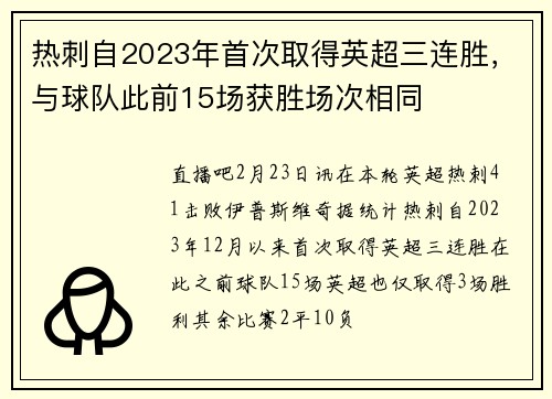 热刺自2023年首次取得英超三连胜，与球队此前15场获胜场次相同