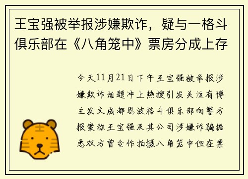 王宝强被举报涉嫌欺诈，疑与一格斗俱乐部在《八角笼中》票房分成上存争议