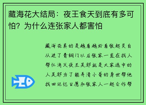 藏海花大结局：夜王食天到底有多可怕？为什么连张家人都害怕