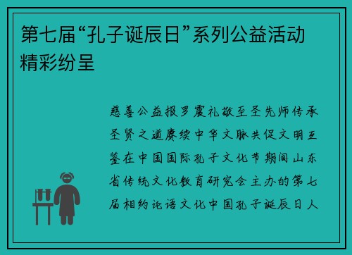 第七届“孔子诞辰日”系列公益活动精彩纷呈