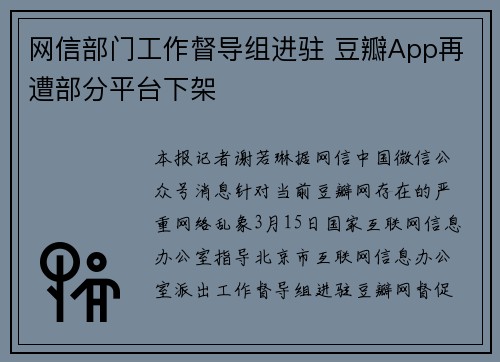 网信部门工作督导组进驻 豆瓣App再遭部分平台下架