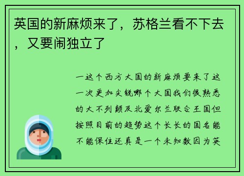 英国的新麻烦来了，苏格兰看不下去，又要闹独立了