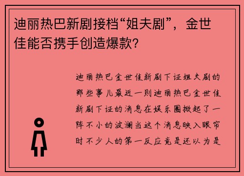 迪丽热巴新剧接档“姐夫剧”，金世佳能否携手创造爆款？
