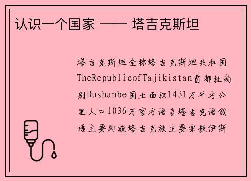 认识一个国家 —— 塔吉克斯坦