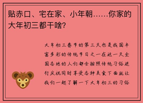 贴赤口、宅在家、小年朝……你家的大年初三都干啥？