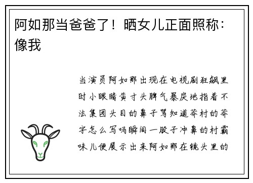 阿如那当爸爸了！晒女儿正面照称：像我