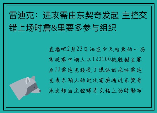 雷迪克：进攻需由东契奇发起 主控交错上场时詹&里要多参与组织