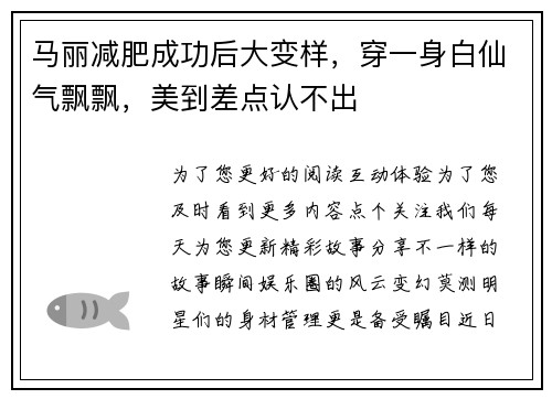 马丽减肥成功后大变样，穿一身白仙气飘飘，美到差点认不出