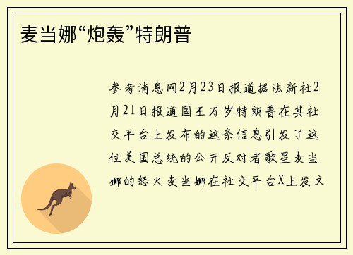 麦当娜“炮轰”特朗普