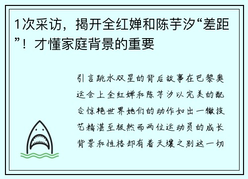 1次采访，揭开全红婵和陈芋汐“差距”！才懂家庭背景的重要
