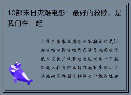 10部末日灾难电影：最好的救赎，是我们在一起