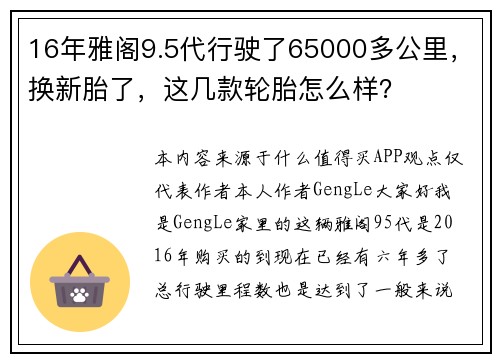 16年雅阁9.5代行驶了65000多公里，换新胎了，这几款轮胎怎么样？