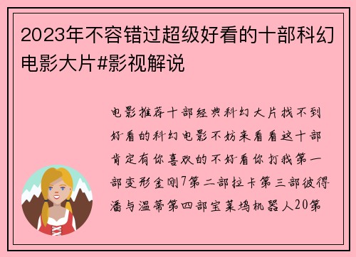 2023年不容错过超级好看的十部科幻电影大片#影视解说