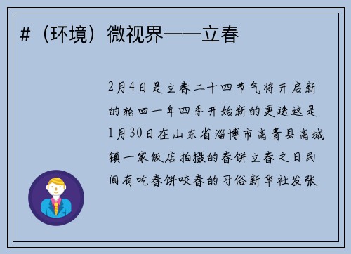 #（环境）微视界——立春