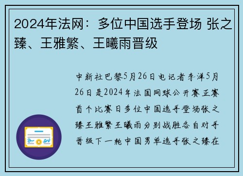 2024年法网：多位中国选手登场 张之臻、王雅繁、王曦雨晋级