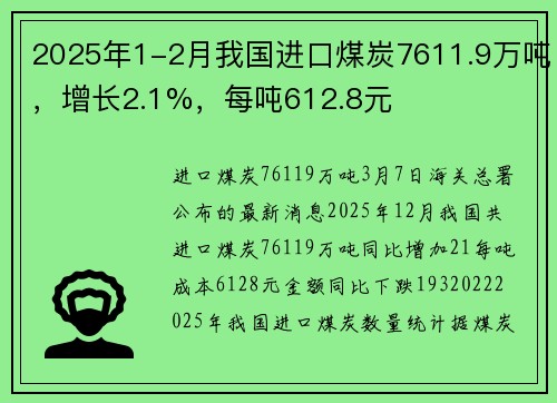 2025年1-2月我国进口煤炭7611.9万吨，增长2.1%，每吨612.8元