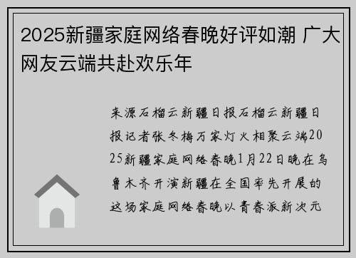 2025新疆家庭网络春晚好评如潮 广大网友云端共赴欢乐年
