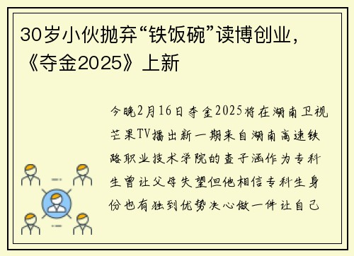 30岁小伙抛弃“铁饭碗”读博创业，《夺金2025》上新