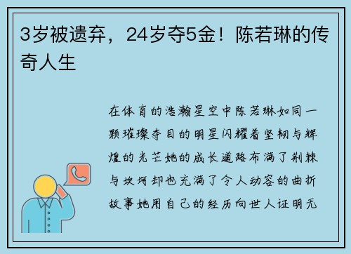 3岁被遗弃，24岁夺5金！陈若琳的传奇人生