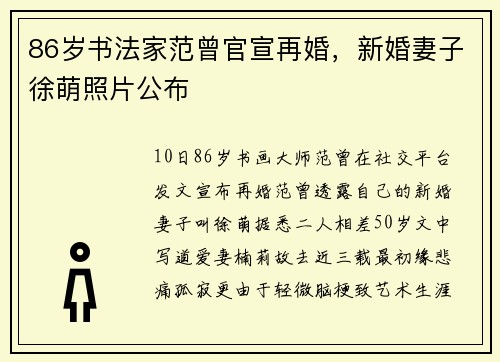 86岁书法家范曾官宣再婚，新婚妻子徐萌照片公布