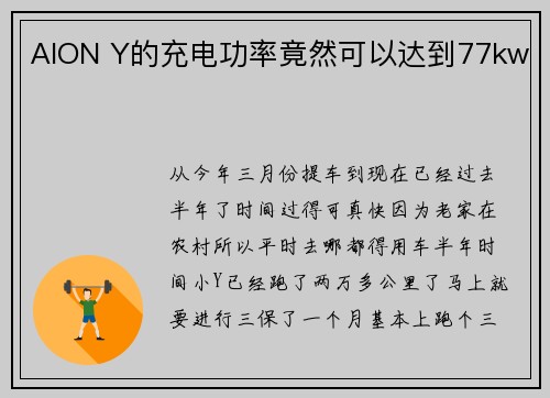 AION Y的充电功率竟然可以达到77kw