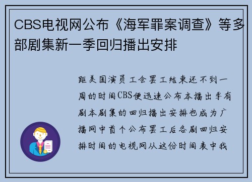 CBS电视网公布《海军罪案调查》等多部剧集新一季回归播出安排
