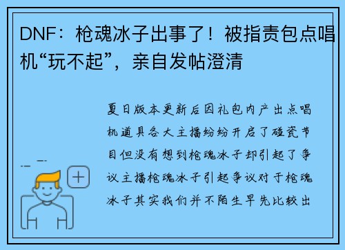 DNF：枪魂冰子出事了！被指责包点唱机“玩不起”，亲自发帖澄清