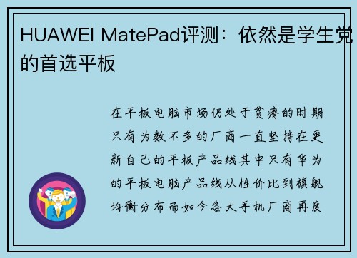 HUAWEI MatePad评测：依然是学生党的首选平板