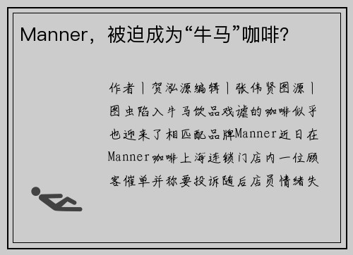 Manner，被迫成为“牛马”咖啡？