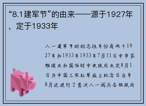 “8.1建军节”的由来——源于1927年，定于1933年