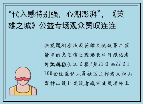 “代入感特别强，心潮澎湃”，《英雄之城》公益专场观众赞叹连连