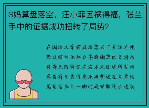 S妈算盘落空，汪小菲因祸得福，张兰手中的证据成功扭转了局势？