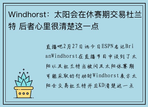 Windhorst：太阳会在休赛期交易杜兰特 后者心里很清楚这一点