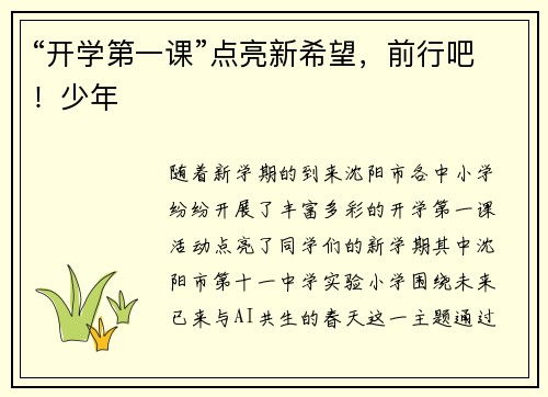 “开学第一课”点亮新希望，前行吧！少年
