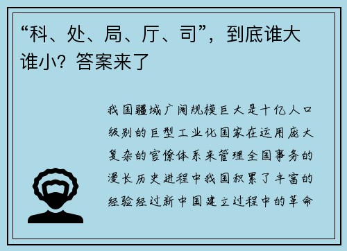 “科、处、局、厅、司”，到底谁大谁小？答案来了