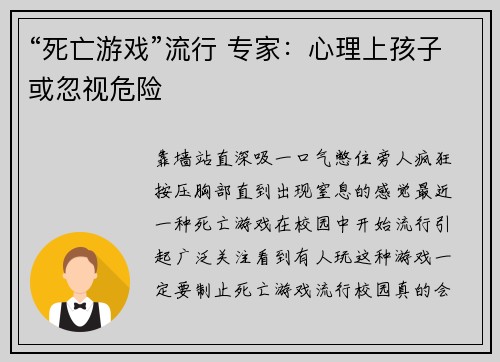 “死亡游戏”流行 专家：心理上孩子或忽视危险