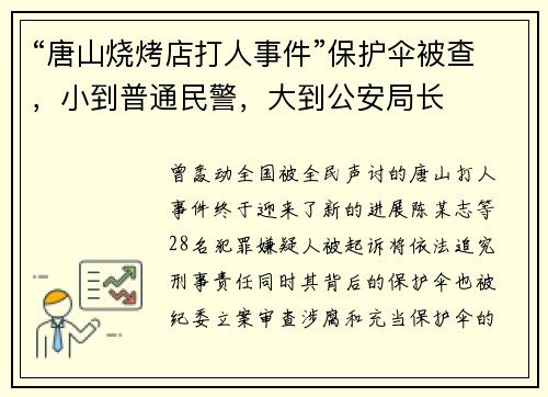 “唐山烧烤店打人事件”保护伞被查，小到普通民警，大到公安局长