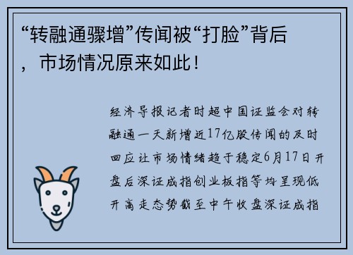 “转融通骤增”传闻被“打脸”背后，市场情况原来如此！