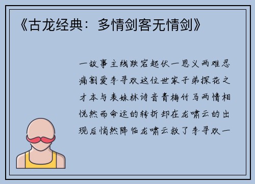 《古龙经典：多情剑客无情剑》