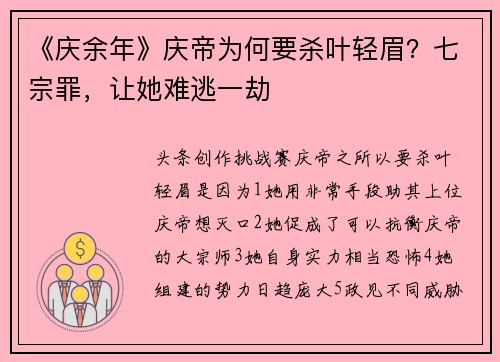 《庆余年》庆帝为何要杀叶轻眉？七宗罪，让她难逃一劫