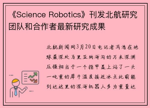 《Science Robotics》刊发北航研究团队和合作者最新研究成果