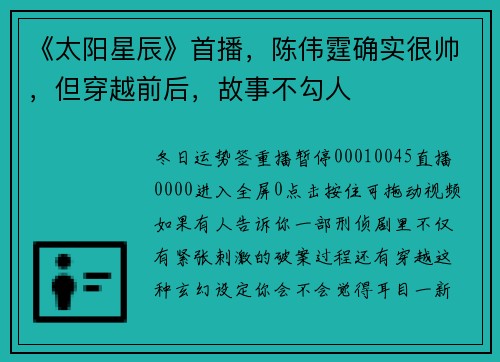 《太阳星辰》首播，陈伟霆确实很帅，但穿越前后，故事不勾人