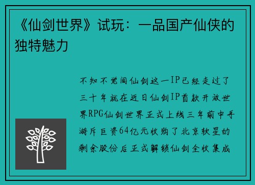 《仙剑世界》试玩：一品国产仙侠的独特魅力