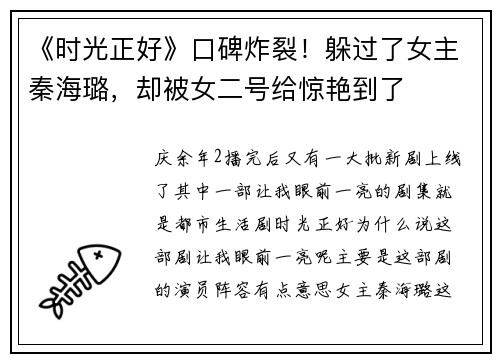 《时光正好》口碑炸裂！躲过了女主秦海璐，却被女二号给惊艳到了