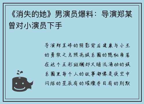 《消失的她》男演员爆料：导演郑某曾对小演员下手